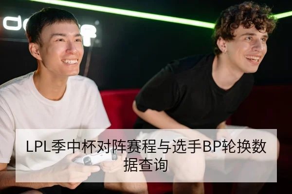 LPL季后赛对阵赛程与选手BP轮换解读