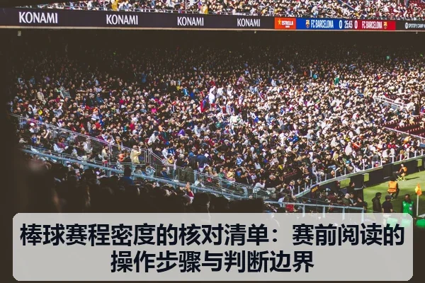 棒球赛程密度的核对清单:赛前阅读的操作步骤与判断边界