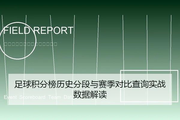 足球积分榜历史分段与赛季对比查询实战数据解读