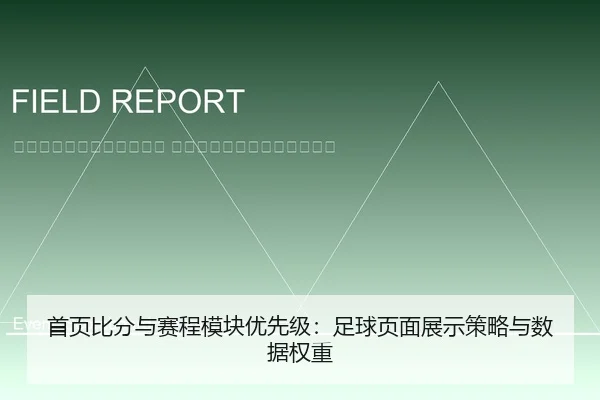 shou-ye-bi-fen-yu-sai-cheng-mo-kuai-you-xian-ji-zu-qiu-ye-mian-zhan-shi-ce-lve-yu-shu-ju-quan-zhong-2-249.jpg