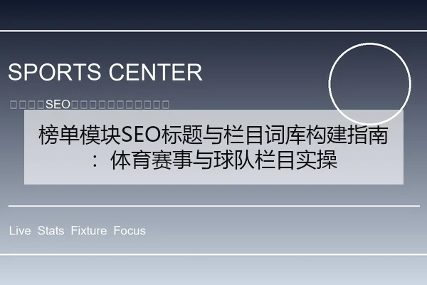 榜单模块SEO标题与栏目词库构建指南：体育赛事与球队栏目实操