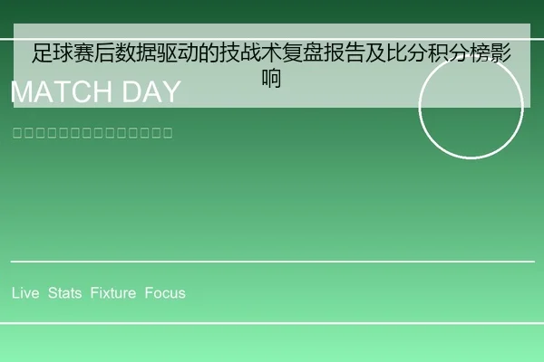 足球赛后数据驱动的技战术复盘报告及比分积分榜影响