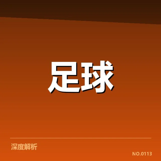 法国杯对阵形势：球队实力变化，法国杯赛程演变与赛事安排