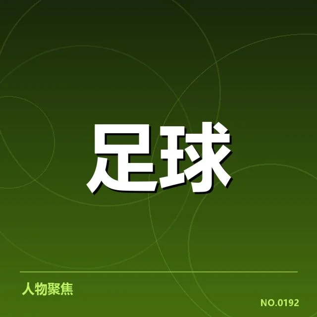 欧联杯转会动向：俱乐部新策略成关键