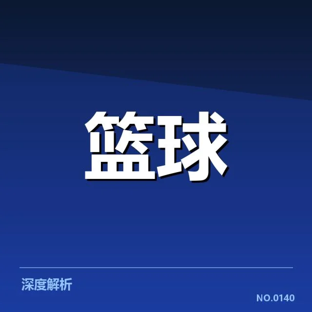 丹佛掘金外援引进：球队未来阵容配置成疑