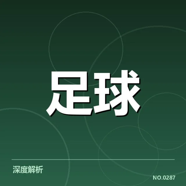 亚足联冠军联赛中场调度：豪强球队战术选择如何变迁