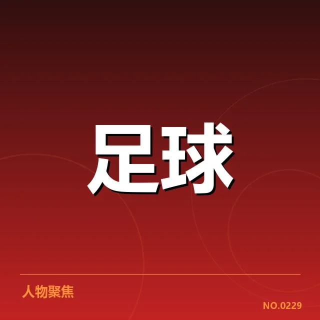 热刺球迷文化：球队支持热情何以持续燃烧