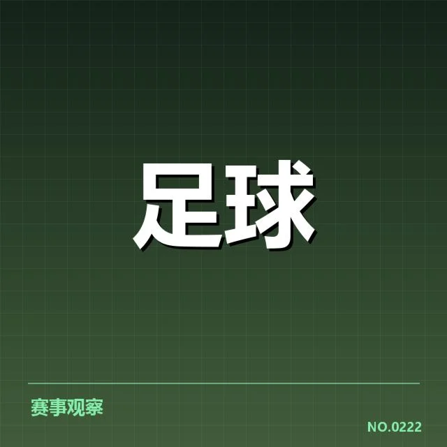 热刺球迷参与与赛事数据确认