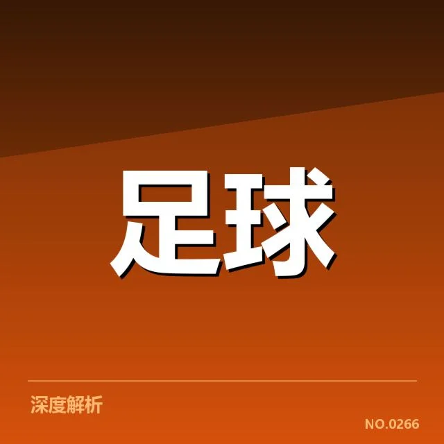 确认的锋线主力与出战情况